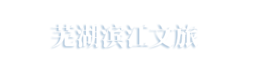 蕪湖(hú)濱江文旅投資(zī)運營有限公司