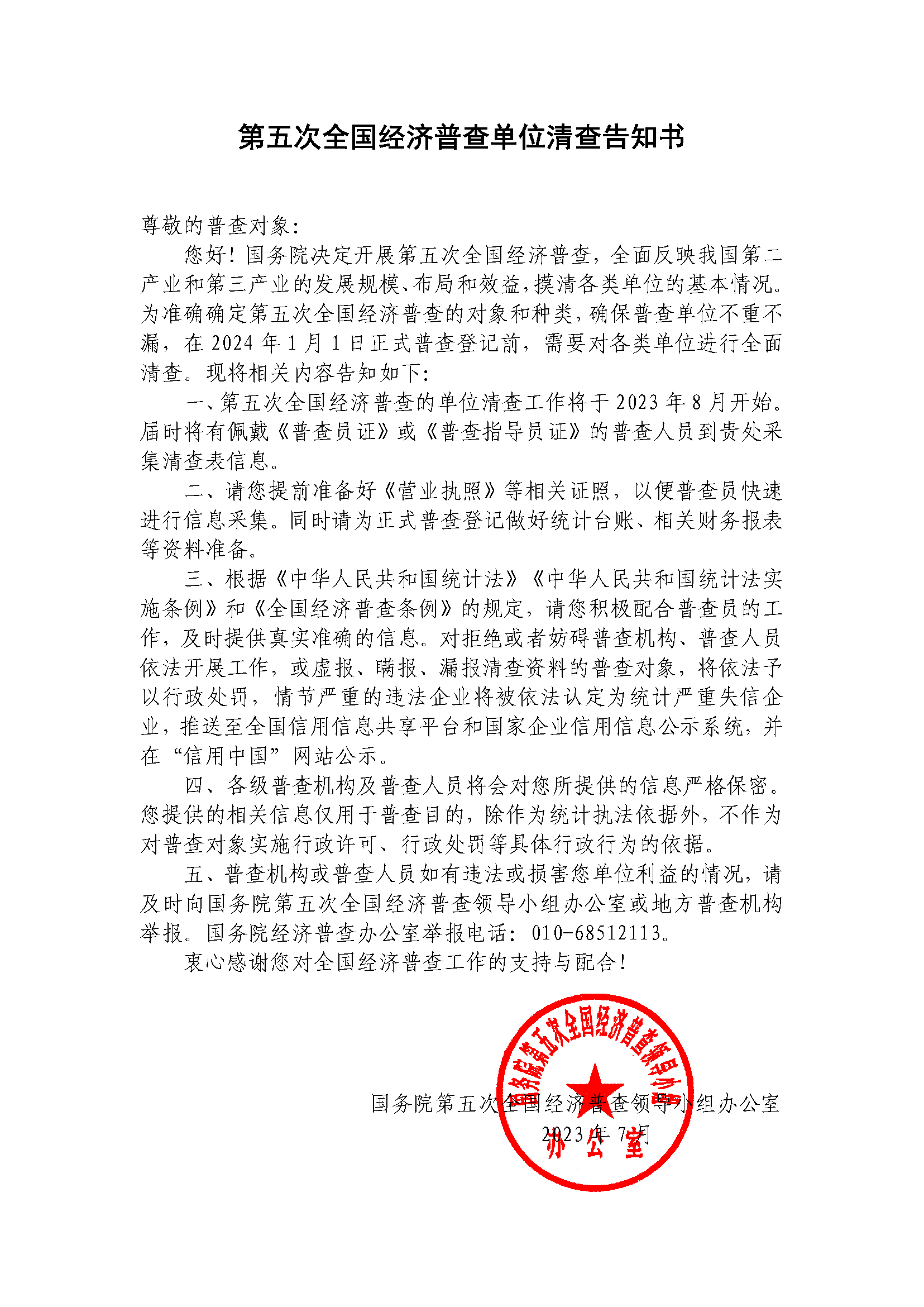 第五次全國經濟普查單位清查告知(zhī)書(shū).png